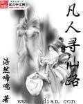 凡人寻仙路封面