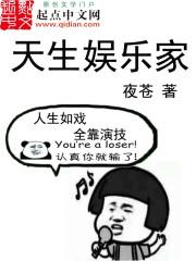 天生娱乐家封面