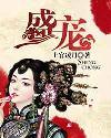 盛宠封面
