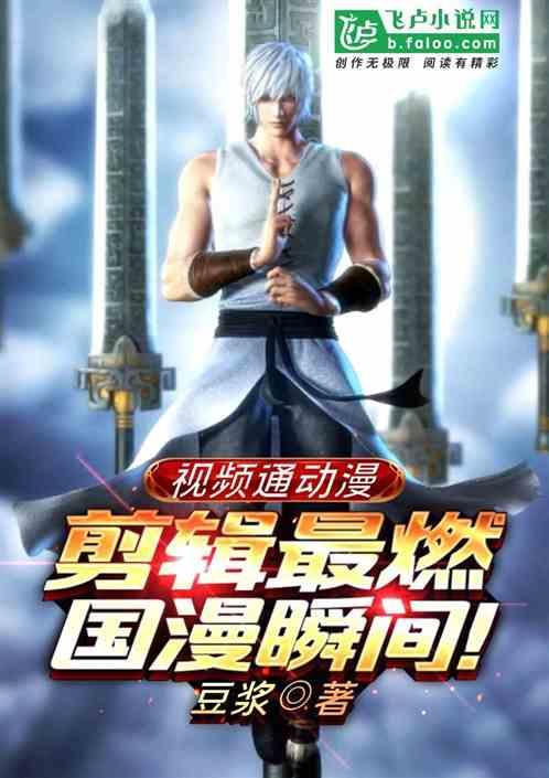 视频通动漫：剪辑最燃国漫瞬间！封面