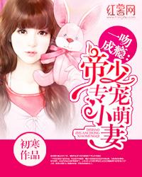 一吻成瘾：帝少专宠小萌妻封面