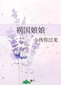 祸国娘娘封面