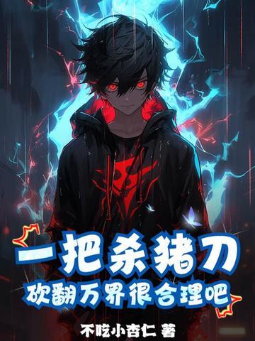 一把杀猪刀，砍翻万界很合理吧？封面