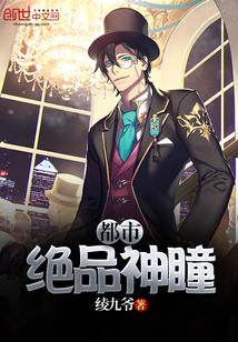 都市绝品神瞳封面