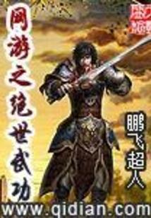 网游之绝世武功封面