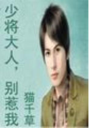 少将大人，别惹我封面