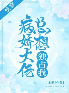 快穿：病娇大佬总想独占我封面