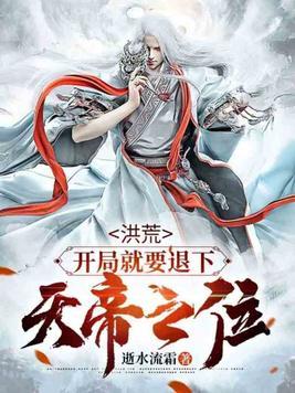 洪荒：开局就要退下天帝之位封面