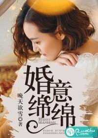 婚意绵绵封面