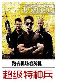 超级特种兵封面