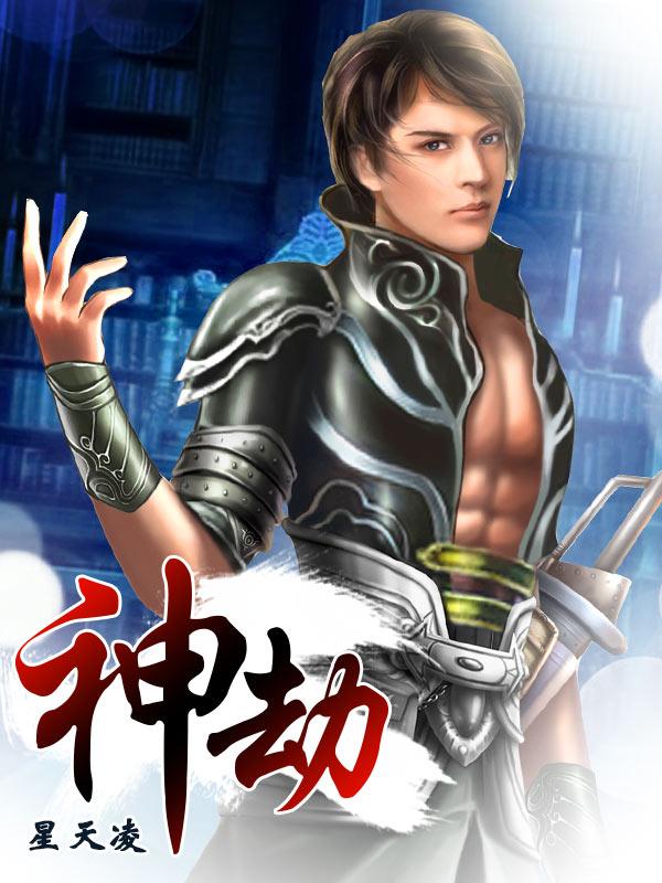 神劫封面