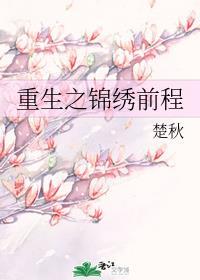 重生之锦绣前程封面