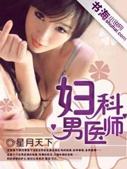 妇科男医师封面