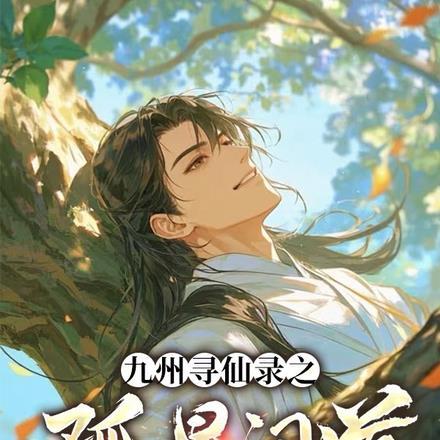 九州寻仙录之孤星问道封面