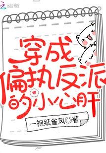 穿成偏执反派的小心肝封面