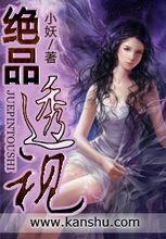 绝品透视封面