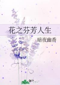 花之芬芳人生封面