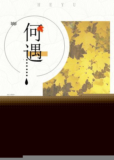 何遇封面