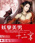 妖孽美男十二宫封面