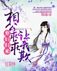 弃妇归来：相公乖乖让我欺封面