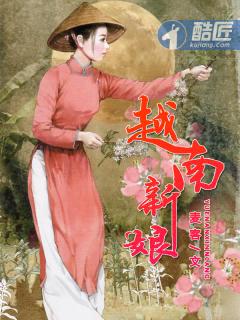 越南新娘封面