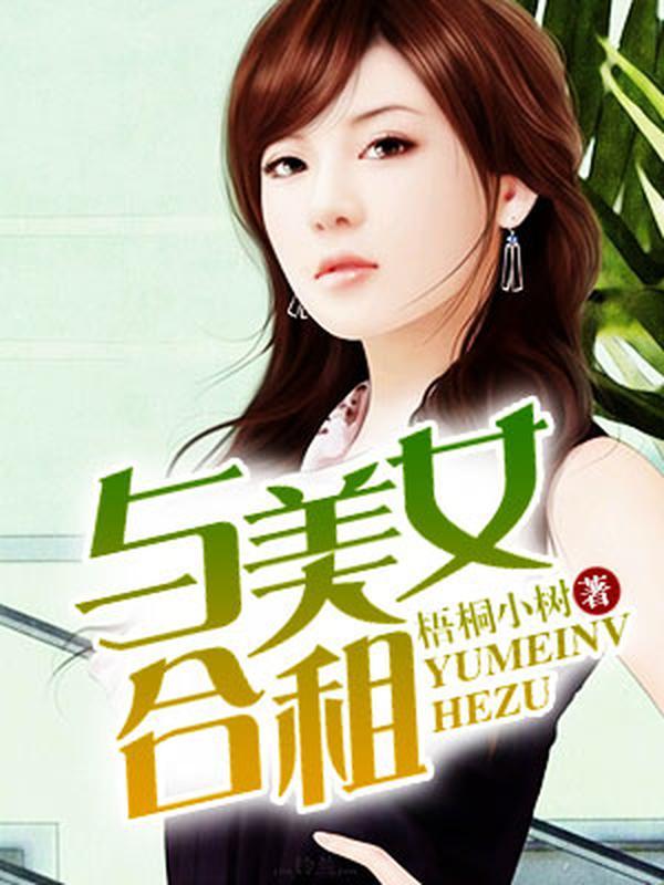 与美女合租封面