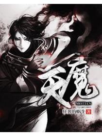 魔天封面