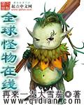 全球怪物在线封面