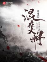 大明之五好青年封面