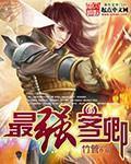 最强客封面