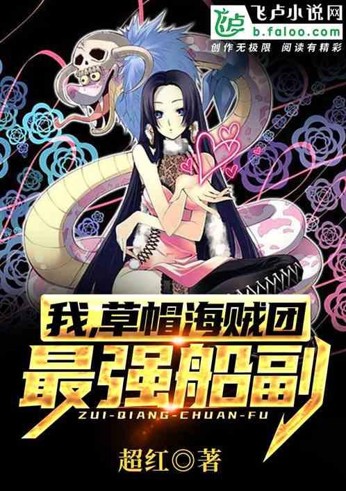 我，草帽团最强船副封面