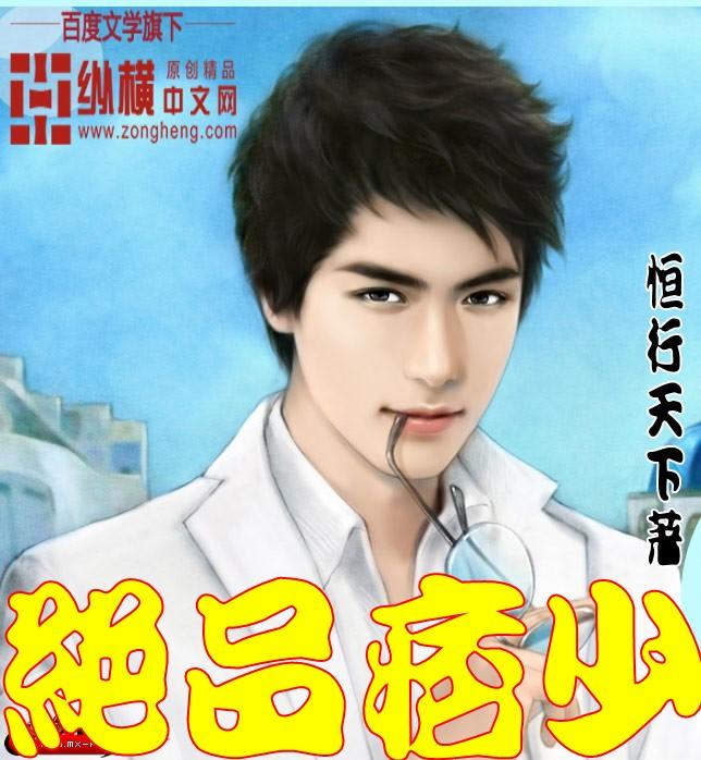 绝品痞少封面