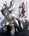 疯魔封面