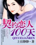 契约恋人100天封面