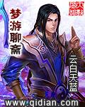 梦游聊斋封面