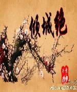 倾城绝（GL）封面