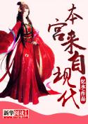 本宫来自现代封面