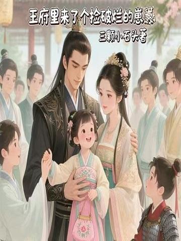 王府里来了个捡破烂的崽崽封面