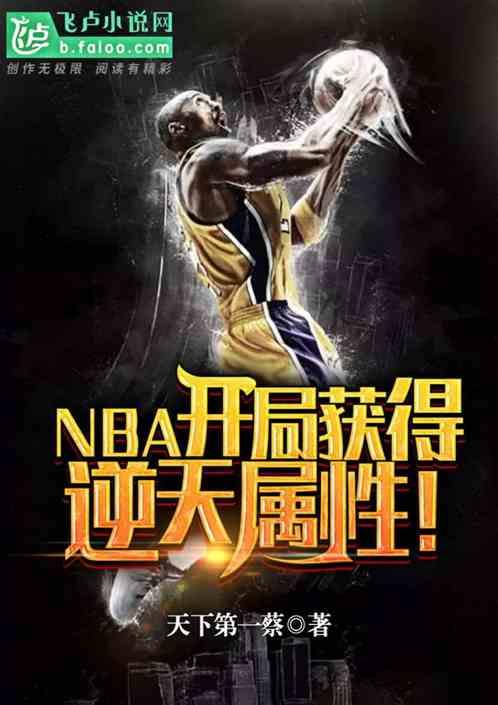 NBA：开局获得逆天属性！封面