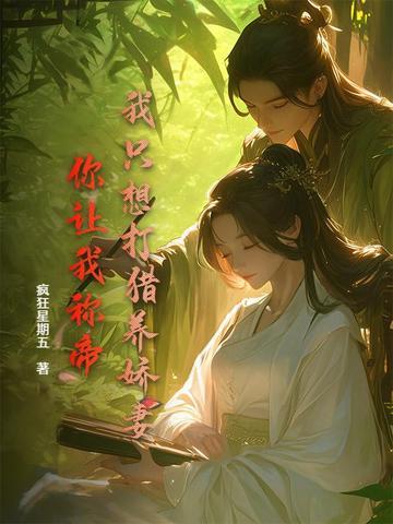 我只想打猎养娇妻，你让我称帝？封面