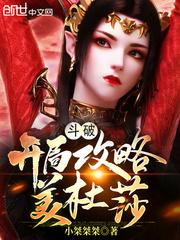 斗破：开局攻略美杜莎封面