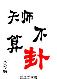 天师不算卦封面