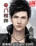 奇门相师封面