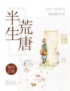 半生荒唐（苏子诺战勋爵）封面