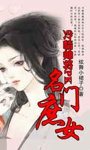 名门庶女封面