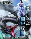 僵尸小子之僵尸兵团封面