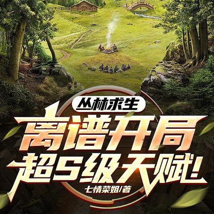 丛林求生：离谱开局！超S级天赋封面