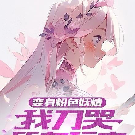 变身粉色妖精，我刀哭所有玩家封面