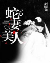 蛇妻美人封面