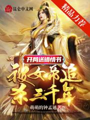 开局送错情书，被女帝追杀三千年封面